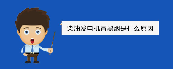 青县柴油发电机冒黑烟是什么原因 青县柴油发电机冒黑烟是什么原因